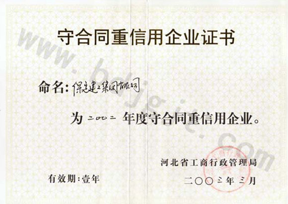 2002年度省级重合同守信用证书
