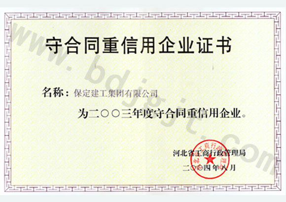2003年度省级重合同守信用证书