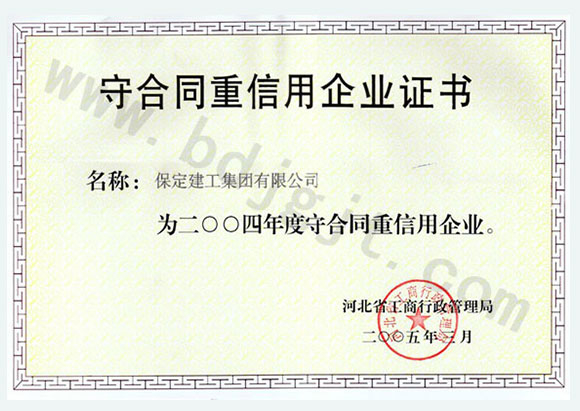 2004年度省级守合同重信用