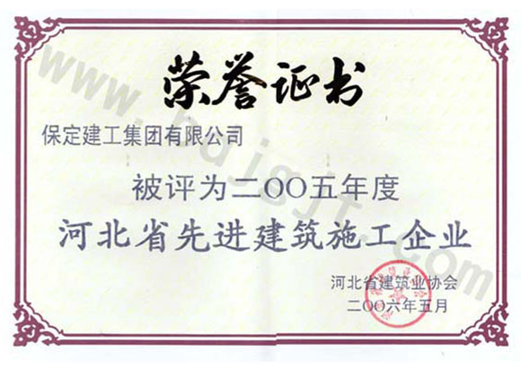 2005年度省级先进施工企业